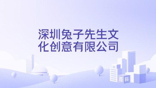 深圳兔子先生文化创意有限公司