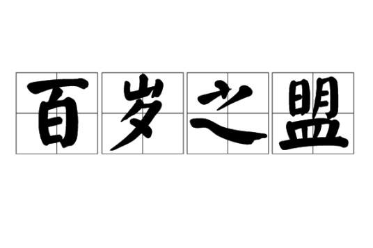 百岁之盟