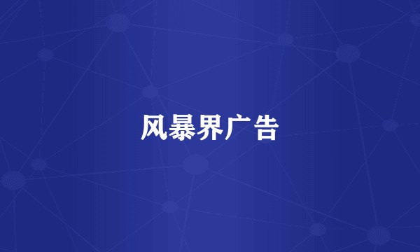 风暴界广告