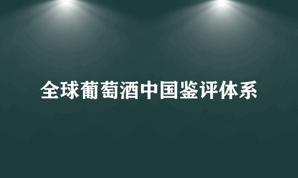 全球葡萄酒中国鉴评体系