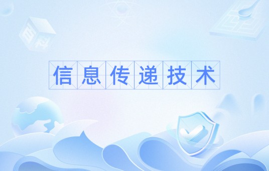 信息传递技术