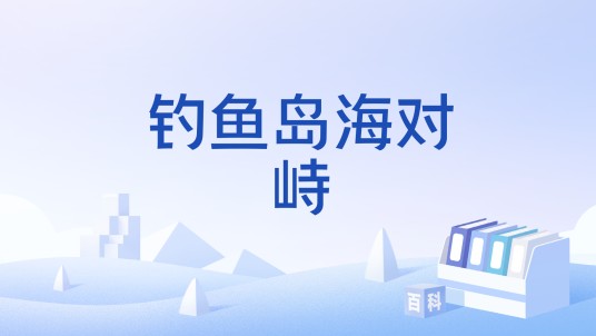 钓鱼岛海对峙