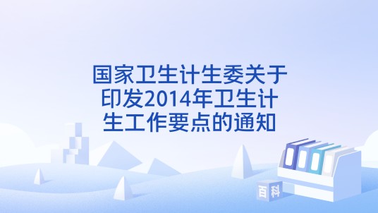 国家卫生计生委关于印发2014年卫生计生工作要点的通知
