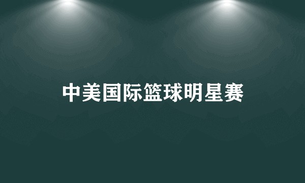 中美国际篮球明星赛