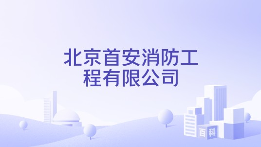 北京首安消防工程有限公司