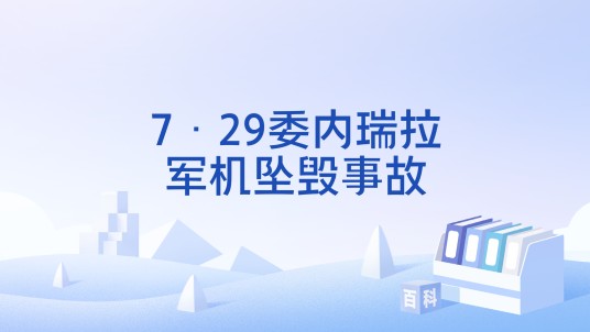 7·29委内瑞拉军机坠毁事故