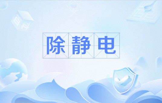 除静电