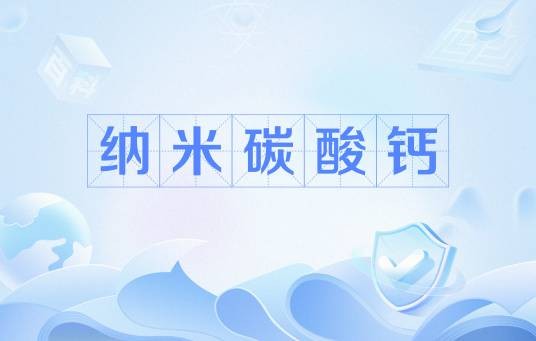 纳米碳酸钙（中国国家标准）