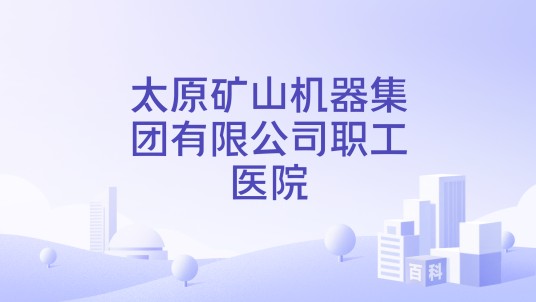 太原矿山机器集团有限公司职工医院