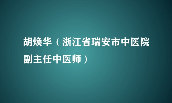 胡焕华（浙江省瑞安市中医院副主任中医师）