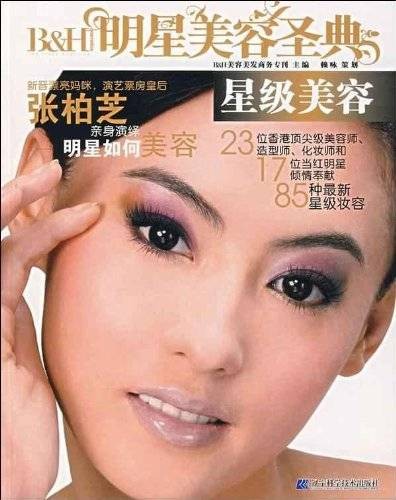 明星美容圣典：星级美容