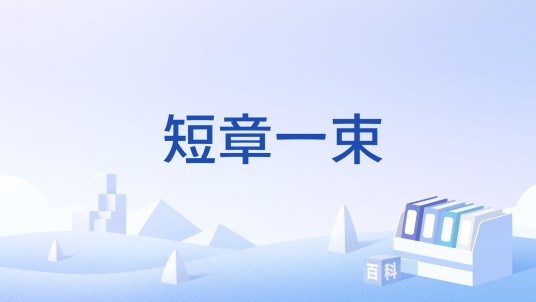 短章一束