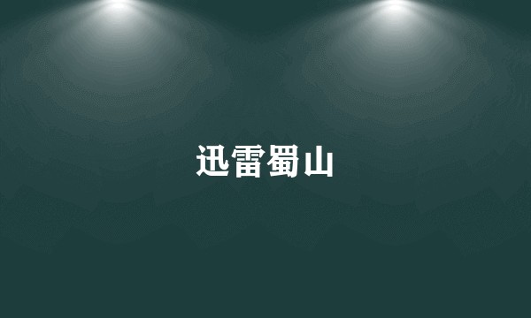 迅雷蜀山
