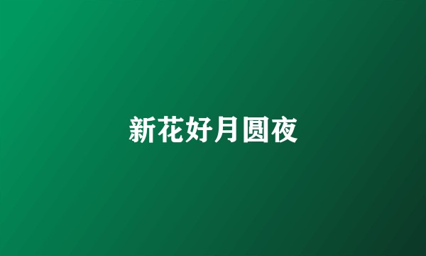新花好月圆夜