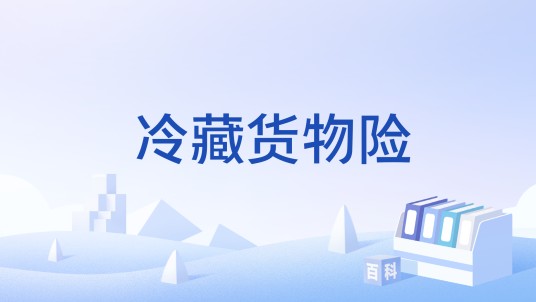 冷藏货物险