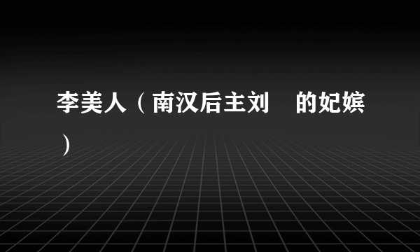 李美人（南汉后主刘鋹的妃嫔）