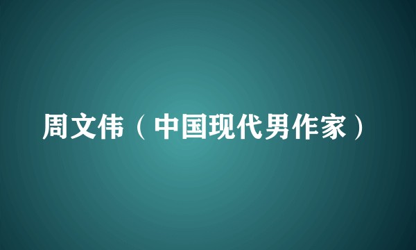 周文伟（中国现代男作家）