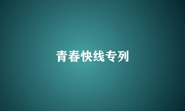 青春快线专列