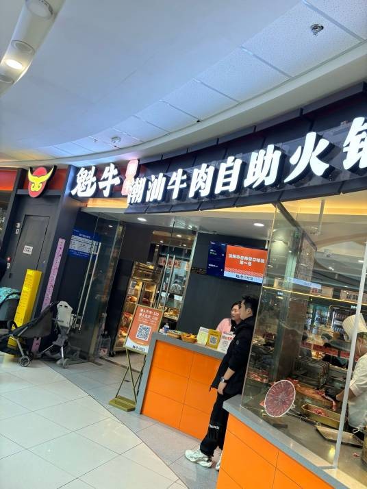 魁牛潮汕牛肉自助火锅