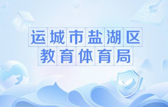 运城市盐湖区教育体育局