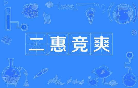 二惠竞爽