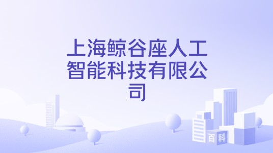 上海鲸谷座人工智能科技有限公司