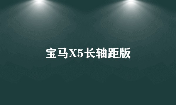 宝马X5长轴距版