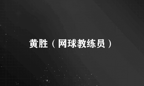 黄胜（网球教练员）