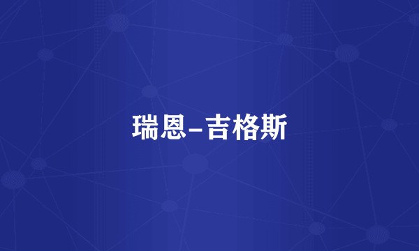 瑞恩-吉格斯