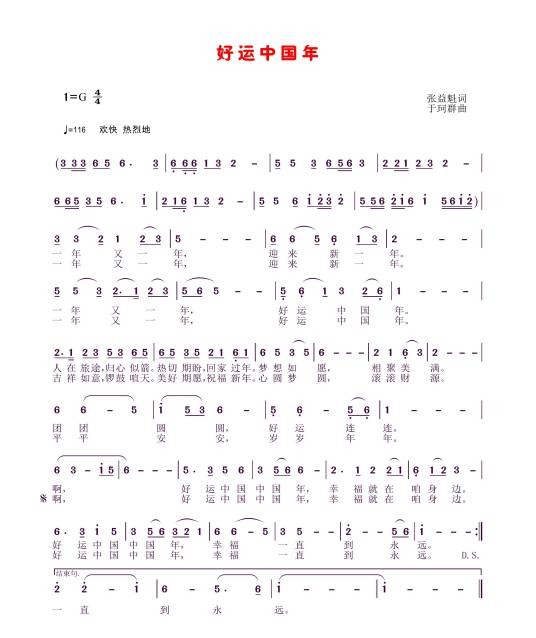 好运中国年（张益魁和于柯群共同创作的歌曲）