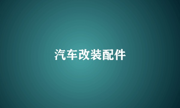 汽车改装配件