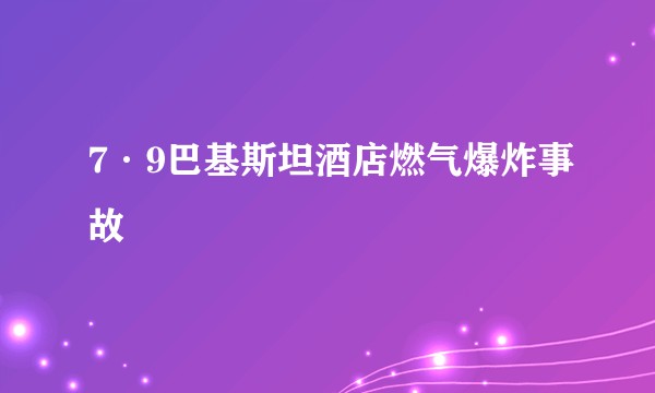 7·9巴基斯坦酒店燃气爆炸事故