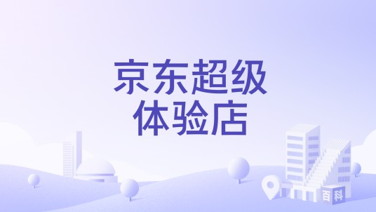 京东超级体验店