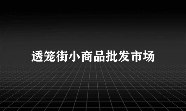 透笼街小商品批发市场