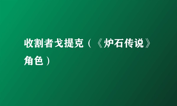 收割者戈提克（《炉石传说》角色）