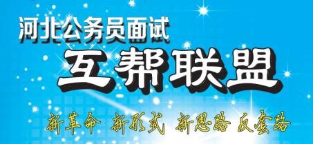 河北公务员面试互帮联盟