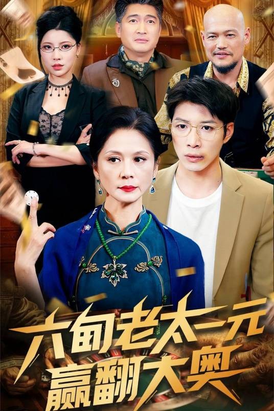 六旬老太一元赢翻大奥
