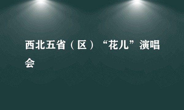 西北五省（区）“花儿”演唱会