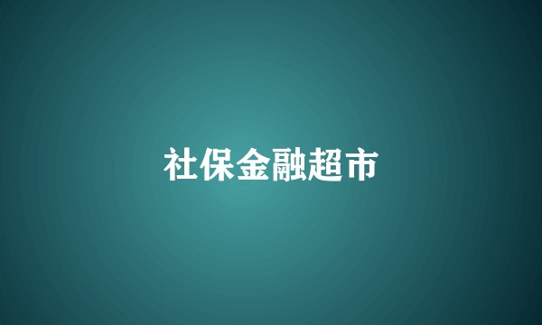 社保金融超市