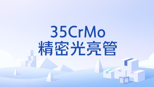35CrMo精密光亮管