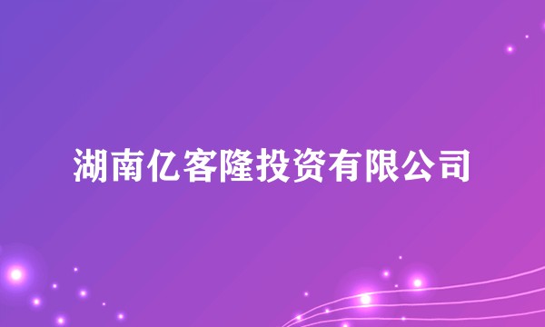 湖南亿客隆投资有限公司
