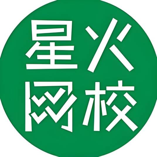 星火网校