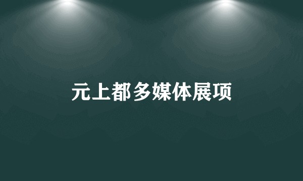 元上都多媒体展项