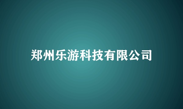 郑州乐游科技有限公司