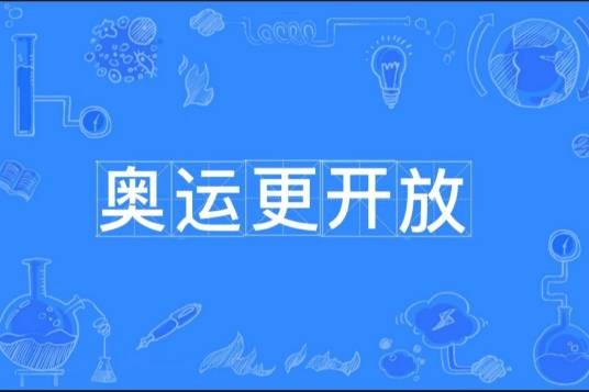奥运更开放