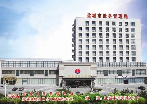 江苏省苏盐连锁有限公司盐城分公司