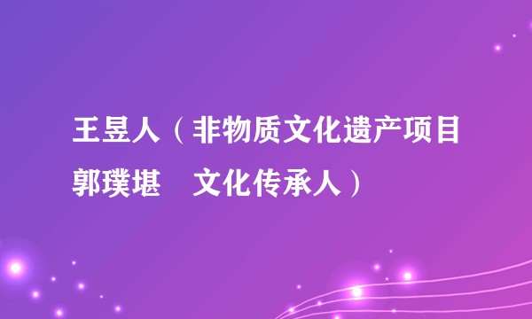 王昱人（非物质文化遗产项目郭璞堪與文化传承人）