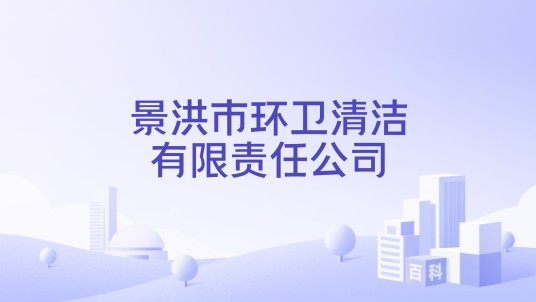 景洪市环卫清洁有限责任公司