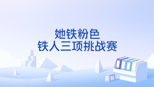 她铁粉色铁人三项挑战赛
