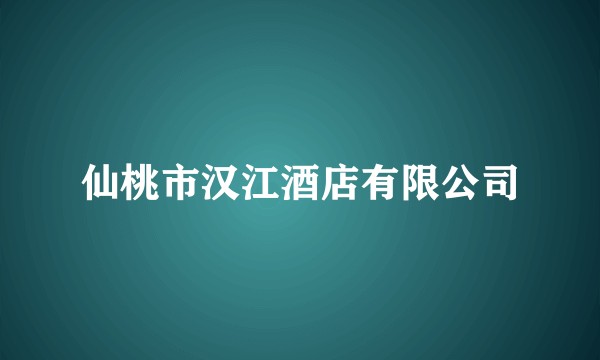 仙桃市汉江酒店有限公司